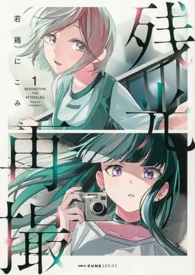 Manga Zankou Saisatsu vol.1 (残光再撮 1 (MFC キューンシリーズ))  / Wakadori Nikomi