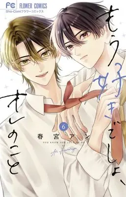Manga Mou Suki desho, Ore no Koto vol.6 (もう好きでしょ、オレのこと(6): フラワーコミックス)  / Harumiya An