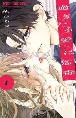Manga Sugitaru Ai wa Moudoku vol.1 (過ぎたる愛は猛毒(1): フラワーコミックス)  / Aki Hirona