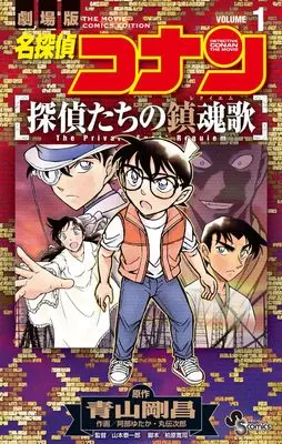 Manga Meitantei Conan: Tantei-tachi no Requiem vol.1 (名探偵コナン 探偵たちの鎮魂歌 (1)) 