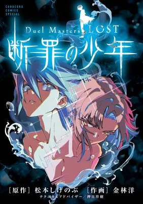 Manga Duel Masters LOST - Tsuioku no Suishou (Duel Masters LOST~断罪の少年~: てんとう虫コミックス)  / 松本しげのぶ(原作) 金林洋(作画)