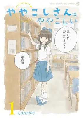 Manga Yayakoshi-san wa Yayakoshii vol.1 (ややこしさんはややこしい(1): てんとう虫コミックス〔スペシャル〕)  / しおひがり