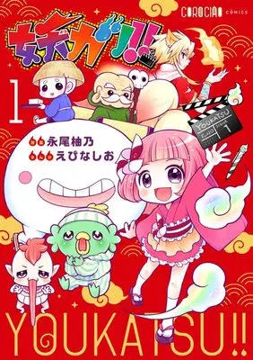 Manga Youkatsu!! vol.1 (妖カツ!!(1): てんとう虫コミックス〔スペシャル〕)  / えびなしお(まんが) 永尾柚乃(原作)