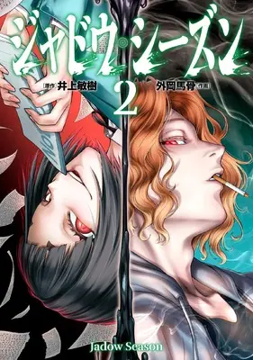 Manga Shadow Season vol.2 (ジャドウ・シーズン (2))  / Tonooka Yousetsu