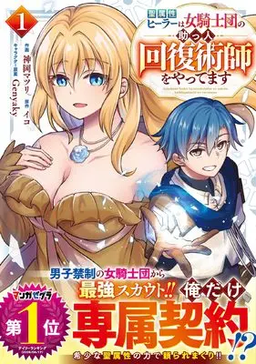 Manga The Holy Healer Becomes the Female Knight Order's Exclusive Healer vol.1 (聖属性ヒーラーは女騎士団の助っ人回復術師をやってます 1 (グラストCOMICS)) 