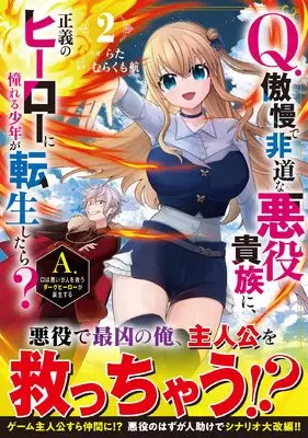 Manga Q. Gouman de Hidou na Akuyaku Kizoku ni, Seigi no Hero ni Akogareru Shounen ga Tensei shitara? A. Kuchi wa Warui ga Hito wo Sukuu Dark Hero ga Tanjou suru vol.2 (Q.傲慢で非道な悪役貴族に、正義のヒーローに憧れる少年が転生したら? A.口は悪いが人を救うダークヒーローが誕生する2 (グラストCOMICS)) 