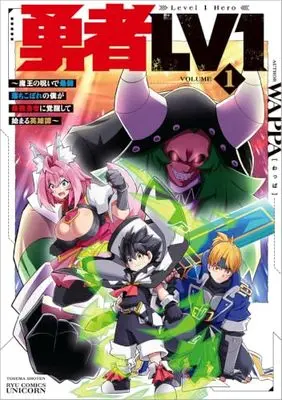 Manga Yuusha LV1 vol.1 (勇者LV1(1) ~魔王の呪いで最弱落ちこぼれの僕が最強勇者に覚醒して始まる英雄譚~ (リュウコミックスユニコーン))  / WAPPA/わっぱ