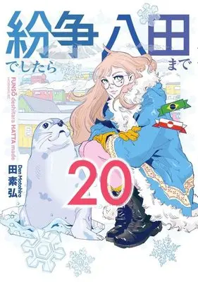 Manga Funsou deshitara Hatta made vol.20 (紛争でしたら八田まで(20) (モーニング KC))  / Motohiro Den