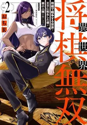 Manga Isekai Shogi Musou - Shogi de Sensou suru Sekai de Ouji ni Tensei shita Boku ga Jakushou Jinrui wo Sukuimasu - vol.2 (異世界将棋無双~将棋で戦争する世界で王子に転生した僕が弱小人類を救います~(2) (モーニング KC))  / Ochi R