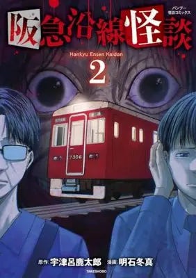 Manga Hankyuu Ensen Kaidan vol.2 (阪急沿線怪談 (2) (バンブー怪談コミックス))  / 明石冬真 & 宇津呂鹿太郎