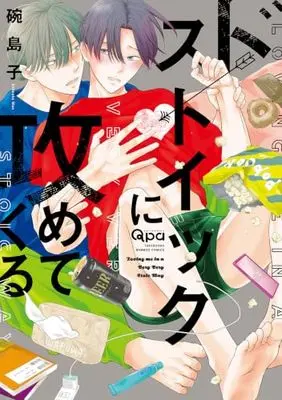 Manga De Stoic ni Semete Kuru (ドストイックに攻めてくる (バンブーコミックス Qpaコレクション))  / Wan Shimako
