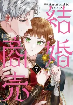 Manga Marriage of Convenience vol.7 (結婚商売 7 (フロース コミック))  / Antstudio