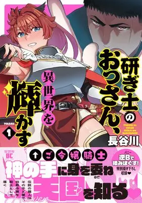 Manga Togishi no Ossan, Isekai wo Kagayakasu vol.1 (研ぎ士のおっさん、異世界を輝かす (1) (バンブーコミックス 異世界BC))  / Hasegawa