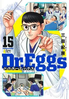Manga Dr.Eggs vol.15 (Dr.Eggs ドクターエッグス 15 (ヤングジャンプコミックス))  / Mita Norifusa