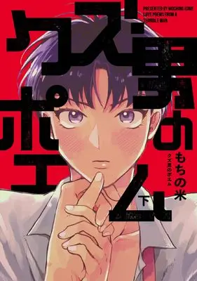 Manga Kuzuotoko no Poem vol.2 (クズ男のポエム 下 (下巻) (picn comics))  / Mochino Kome