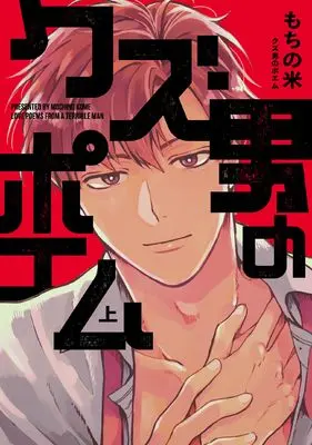 Manga Kuzuotoko no Poem vol.1 (クズ男のポエム 上 (上巻) (picn comics))  / Mochino Kome