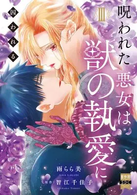 Manga Norowareta Akujo wa Kemono no Shuuai ni Torawareru vol.3 (呪われた悪女は獣の執愛に囚われる (III) (秋水デジタルコミックス))  / 雨らら美