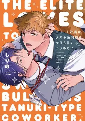 Manga Elite Shain wa Tanuki Kei Douki wo Kyou mo Amaku Ijimetai (エリート社員はタヌキ系同期を今日も甘くいじめたい (Bivy comic))  / Shirino