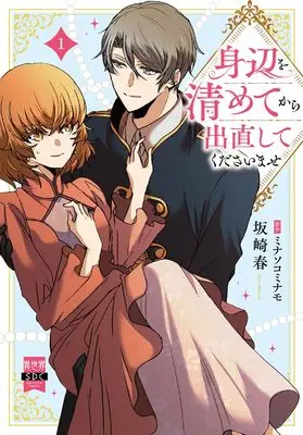 Manga Shinpen wo Kiyomete kara Denaoshite Kudasaimase vol.1 (身辺を清めてから出直してくださいませ (1) (秋水デジタルコミックス))  / Sakazaki Haru