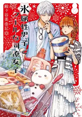 Manga Koori Zokusei Danshi to Cool na Douryou Joshi (The Ice Guy and His Cool Female Colleague) vol.12 (氷属性男子とクールな同僚女子(12) (ガンガンコミックスpixiv))  / Tonogaya Miyuki
