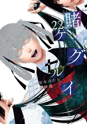 Manga Kakegurui vol.22 (賭ケグルイ(22) (ガンガンコミックスJOKER))  / Kawamoto Homura & Naomura Tooru