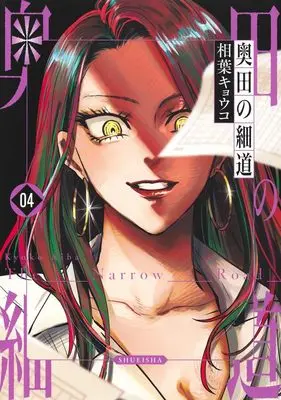 Manga Okuda no Hosomichi vol.4 (奥田の細道 4 (ヤングジャンプコミックス))  / Aiba Kyoko