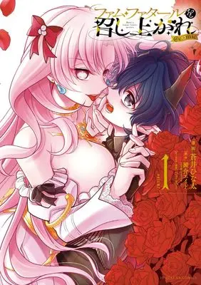 Manga Femme Fatale o Meshiagare vol.1 (ファム・ファタールを召し上がれ@comic (1)) 