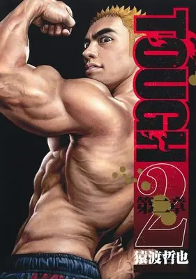 Manga TOUGH Dainishou vol.2 (TOUGH 第二章 2 (ヤングジャンプコミックス))  / Saruwatari Tetsuya