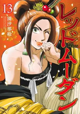 Manga Red Mudan vol.13 (レッドムーダン 13 (ヤングジャンプコミックス))  / Sono Sanae