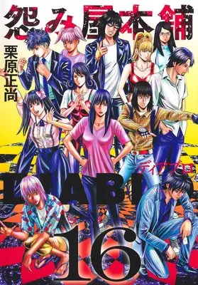 Manga Uramiya Honpo Diablo vol.16 (怨み屋本舗DIABLO 16 (ヤングジャンプコミックス))  / Kurihara Shoushou