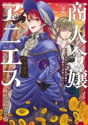 Manga Shonin Reijo Agnes Henkyo ni Tsuiho sareta Akuyaku Reijo wa Shosai wo Hakki shi Nariagaru vol.2 (商人令嬢アニエス 2 辺境に追放された悪役令嬢は商才を発揮し成り上がる (ヤングジャンプコミックス))  / Virginia Nitouhei