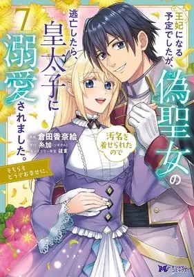 Manga Ouhi ni Naru Yotei Deshita ga, Nise Seijo no Omei wo Kiserareta no de Toubou Shitara, Koutaishi ni Dekiai Saremashita. Sochira mo Douzo Oshiawase ni. vol.7 (王妃になる予定でしたが、偽聖女の汚名を着せられたので逃亡したら、皇太子に溺愛されました。そちらもどうぞお幸せに。 (7) (モンスターコミックスf))  / 倉田香奈絵