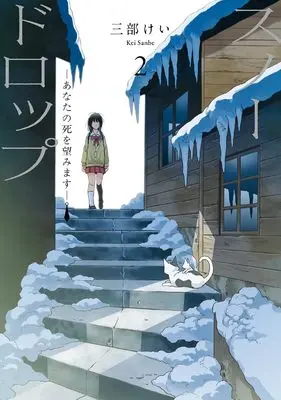 Manga Snowdrop - Anata no Shi o Nozomimasu - vol.2 (スノードロップ~あなたの死を望みます~(2) (ヤングガンガンコミックス))  / Sanbe Kei