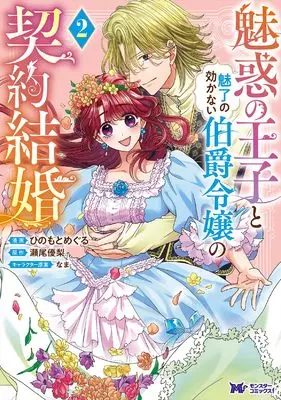 Manga Miwaku no Ouji to Miryou no Kikanai Hakushaku Reijou no Keiyaku Kekkon vol.2 (魅惑の王子と魅了の効かない伯爵令嬢の契約結婚 (2) (モンスターコミックスf))  / Hinomoto Meguru
