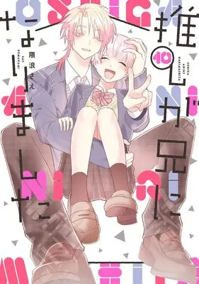 Manga Oshi ga Ani ni Narimashita (My Idol Is Now My Older Brother!) vol.10 (推しが兄になりました(10)(完) (ガンガンコミックスpixiv))  / Kumanami Sae