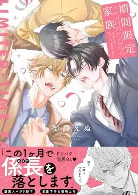Manga Kikangentei Kazoku (期間限定家族 (.Poika comics))  / 御殿えぬ