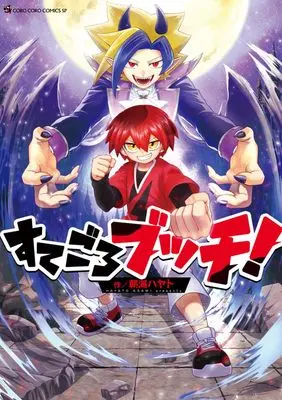 Manga Sutegoro Buchi! (すてごろブッチ!: てんとう虫コミックス〔スペシャル〕)  / 朝海ハヤト