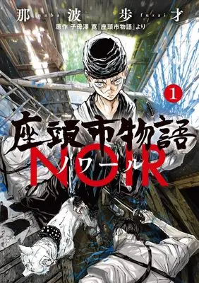 Manga Zatoichi Monogatari Noir vol.1 (座頭市物語ノワール(1): ビッグ コミックス)  / Naba Fusai & 那波歩才(著) 子母澤寛(原作)