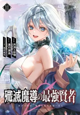 Manga Senmetsu Madou no Saikyou Kenja - Musai no Kenja, Madou wo Kiwame Saikyou e Itaru vol.11 (殲滅魔導の最強賢者 無才の賢者、魔導を極め最強へ至る(11))  / 月澪＆彭傑