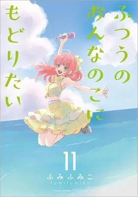 Manga Futsuu no Onnanoko ni Modoritai vol.11 (ふつうのおんなのこにもどりたい(11))  / Fumi Fumiko