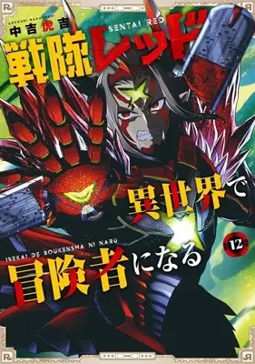 Manga The Red Ranger Becomes an Adventurer in Another World vol.12 (戦隊レッド 異世界で冒険者になる(12))  / Nakayoshi Koyoshi