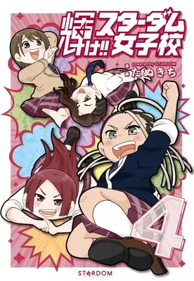 Manga Kagayake!! Stardom Joshikou vol.4 (輝け!! スターダム女子校(4) / たぬきち) 