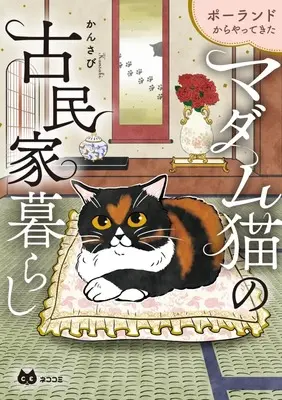 Manga Poland kara Yattekita Madame Neko no Kominka Kurashi (ポーランドからやってきた マダム猫の古民家暮らし)  / かんさび