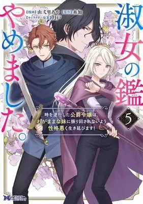 Manga Shukujo no Kagami Yamemashita. Toki wo Gyakkou shita Koushaku Reijou wa, Wagamama na Imouto ni Furimawasarenai you Seikaku Waruku Ikinobimasu! vol.5 (淑女の鑑やめました。時を逆行した公爵令嬢は、わがままな妹に振り回されないよう性格悪く生き延びます!(5))  / 林倉吉