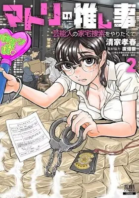 Manga Matori no Oshigoto Geinoujin no Kataku Sousaku wo Yaritakute vol.2 (マトリの推し事 芸能人の家宅捜索をやりたくて(2))  / 清家孝春