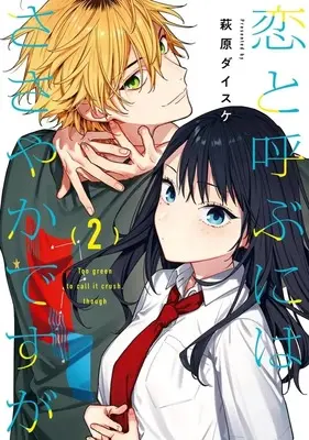 Manga Koi to Yobu ni wa Sasayaka desuga vol.2 (恋と呼ぶにはささやかですが(2))  / Hagiwara Daisuke