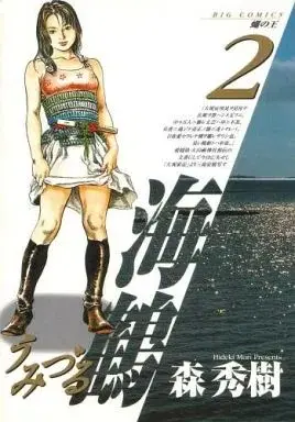 Manga Umizuru vol.2 (海鶴(2) / 森秀樹) 