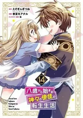 Manga Hassai Kara Hajimaru Kamigami no Shito no Tensei Seikatsu vol.14 (八歳から始まる神々の使徒の転生生活(14)(完))  / Akinashi Ataru