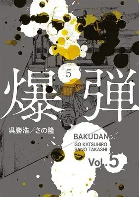 Manga Bakudan vol.5 (爆弾(5))  / Sano Takashi (さの隆)