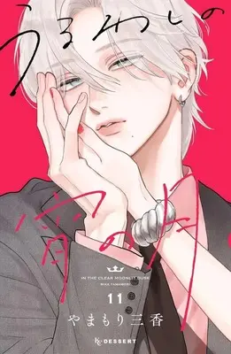 Manga Uruwashi no Yoi no Tsuki vol.11 (うるわしの宵の月(11))  / Yamamori Mika